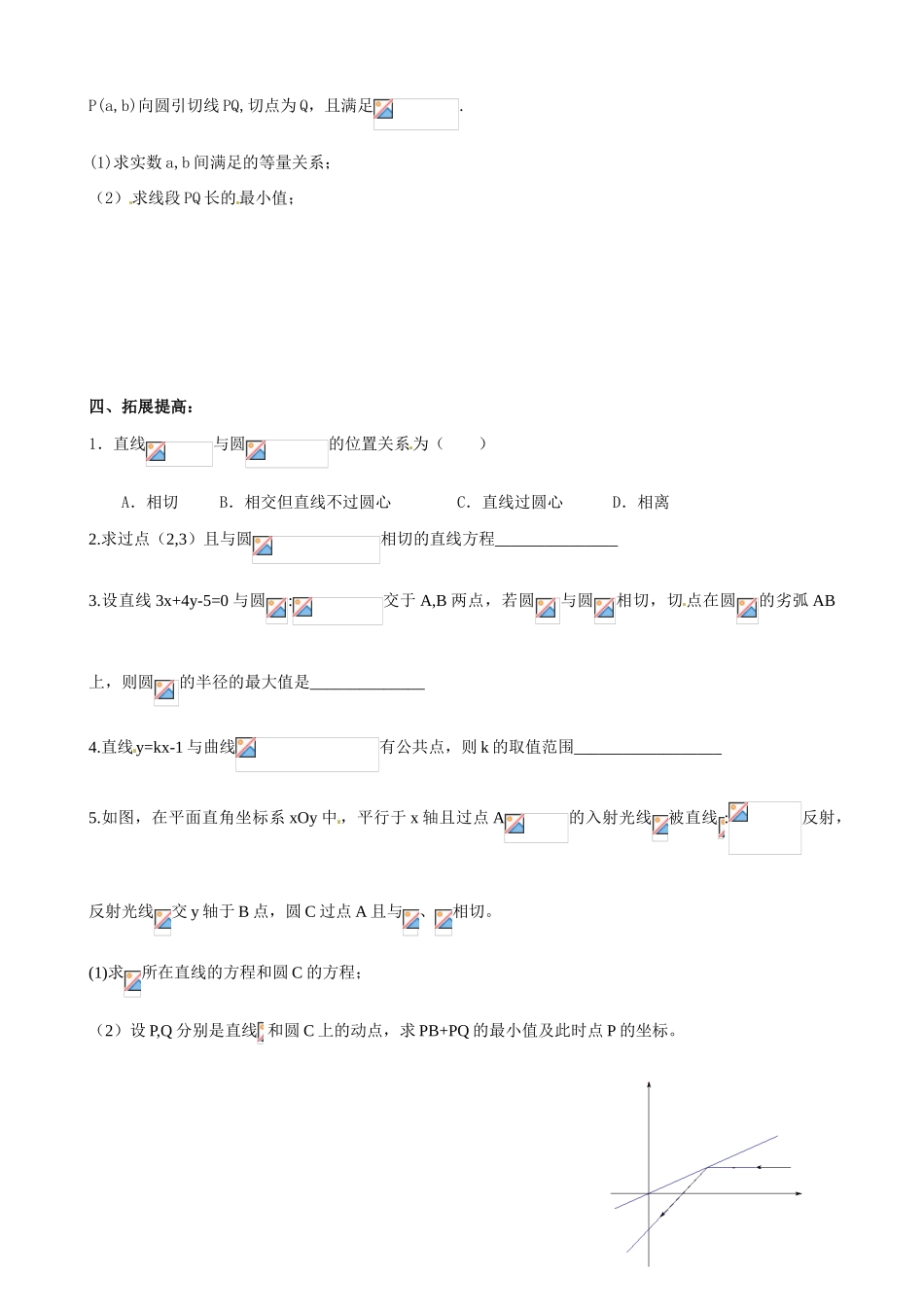 安徽省阜阳市第五中学高中数学 直线与圆的位置关系导学案 新人教A版必修2_第3页