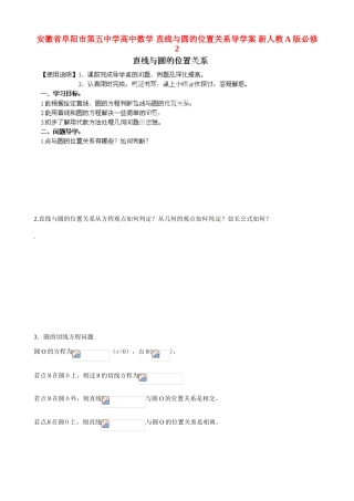 安徽省阜阳市第五中学高中数学 直线与圆的位置关系导学案 新人教A版必修2