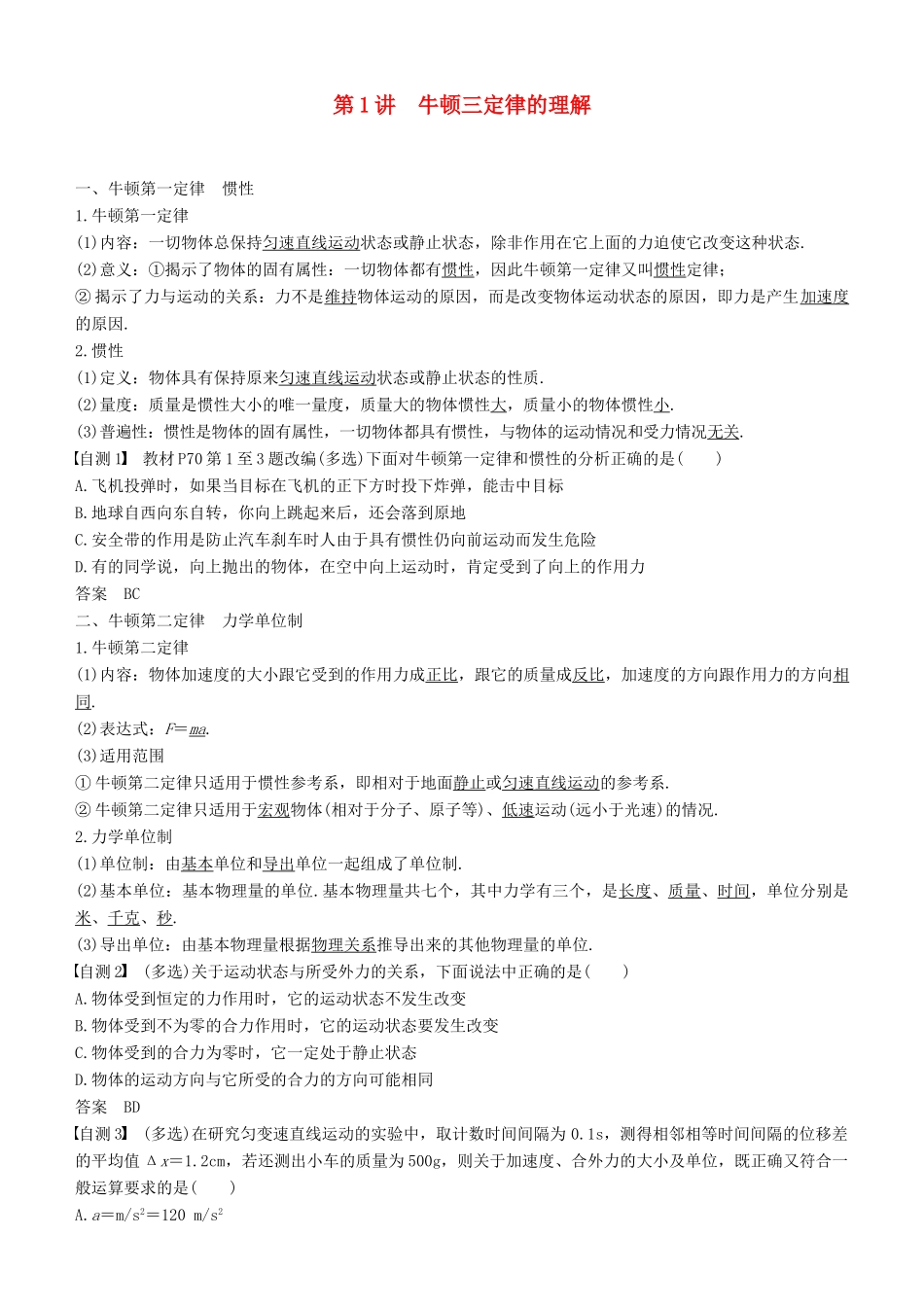 度高考物理一轮复习 第三章 牛顿运动定律 第1讲 牛顿三定律的理解学案-人教版高三全册物理学案_第1页