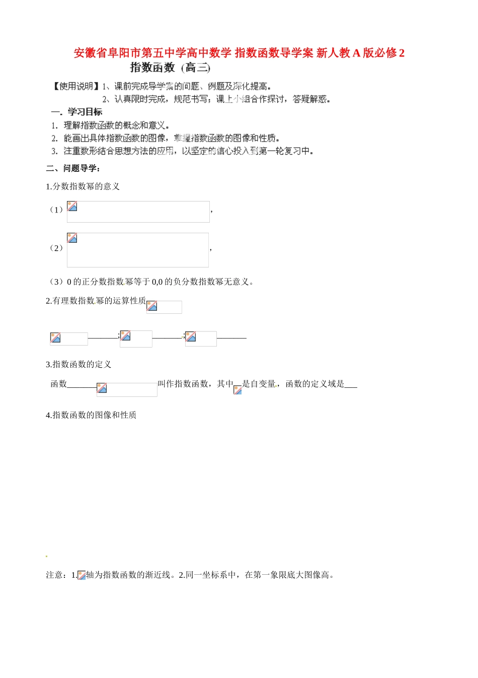 安徽省阜阳市第五中学高中数学 指数函数导学案 新人教A版必修2_第1页