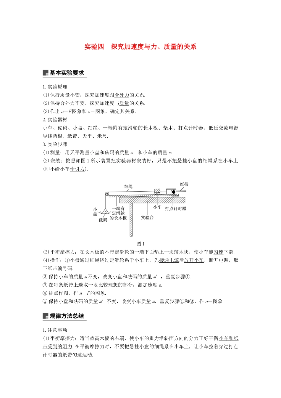 度高考物理一轮复习 第三章 牛顿运动定律 实验四 探究加速度与力、质量的关系学案-人教版高三全册物理学案_第1页
