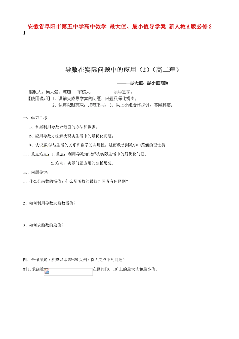安徽省阜阳市第五中学高中数学 最大值、最小值导学案 新人教A版必修2_第1页