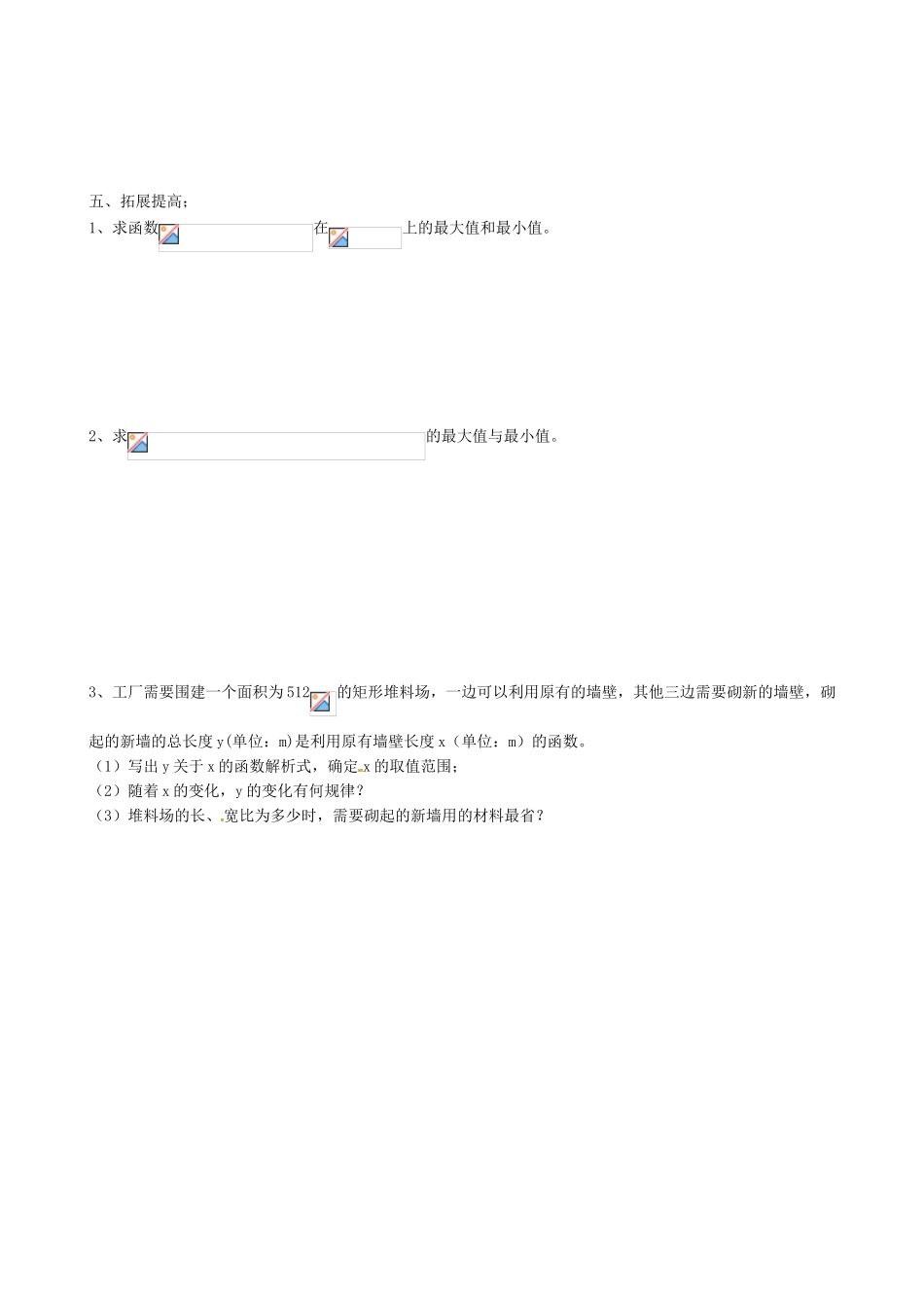 安徽省阜阳市第五中学高中数学 最大值、最小值导学案 新人教A版必修2_第3页