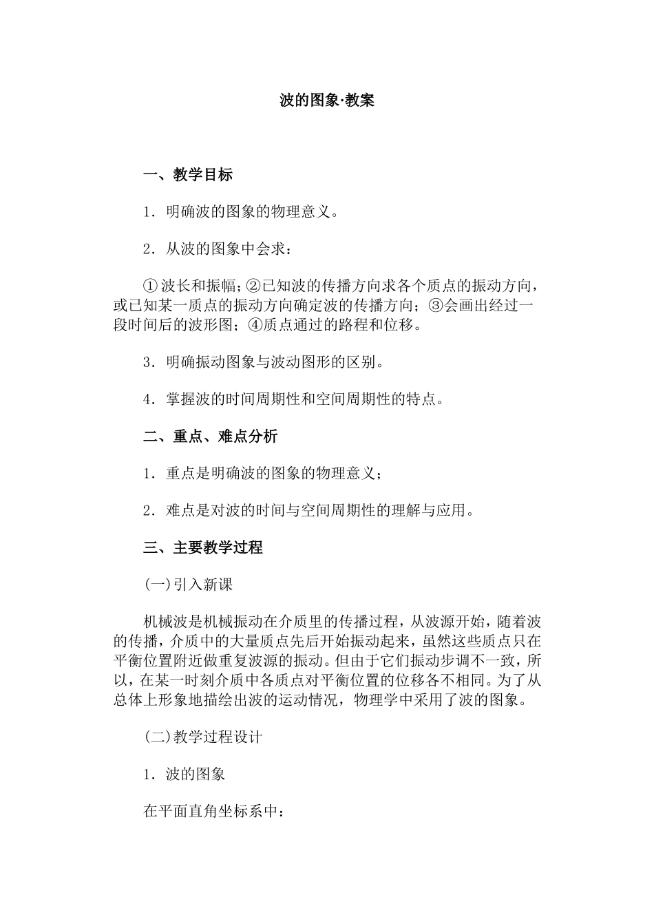 波的图象·教案_第1页