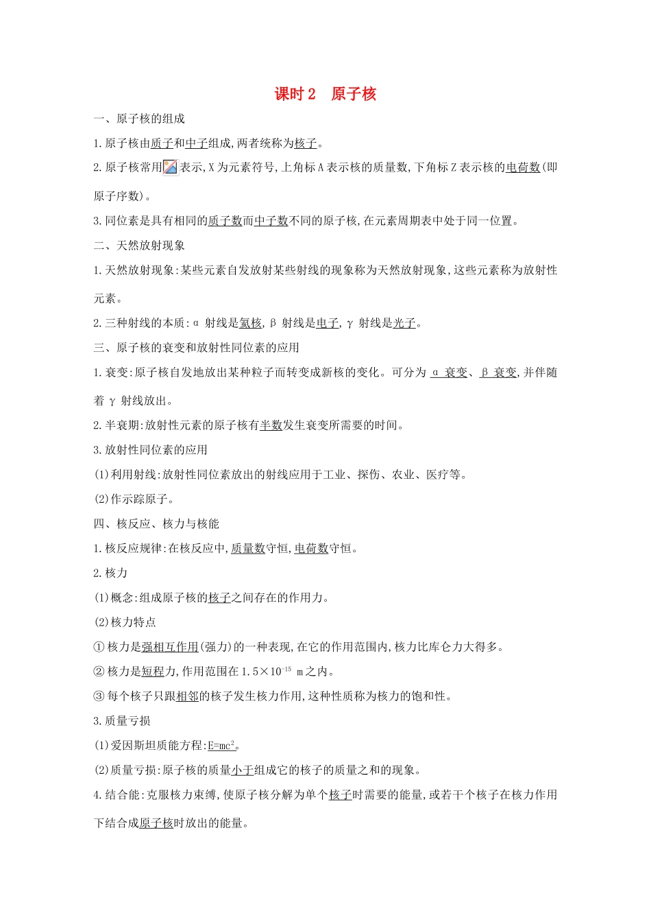 版高考物理一轮复习 第十三章 原子结构 原子核 课时2 原子核学案 新人教版-新人教版高三全册物理学案_第1页
