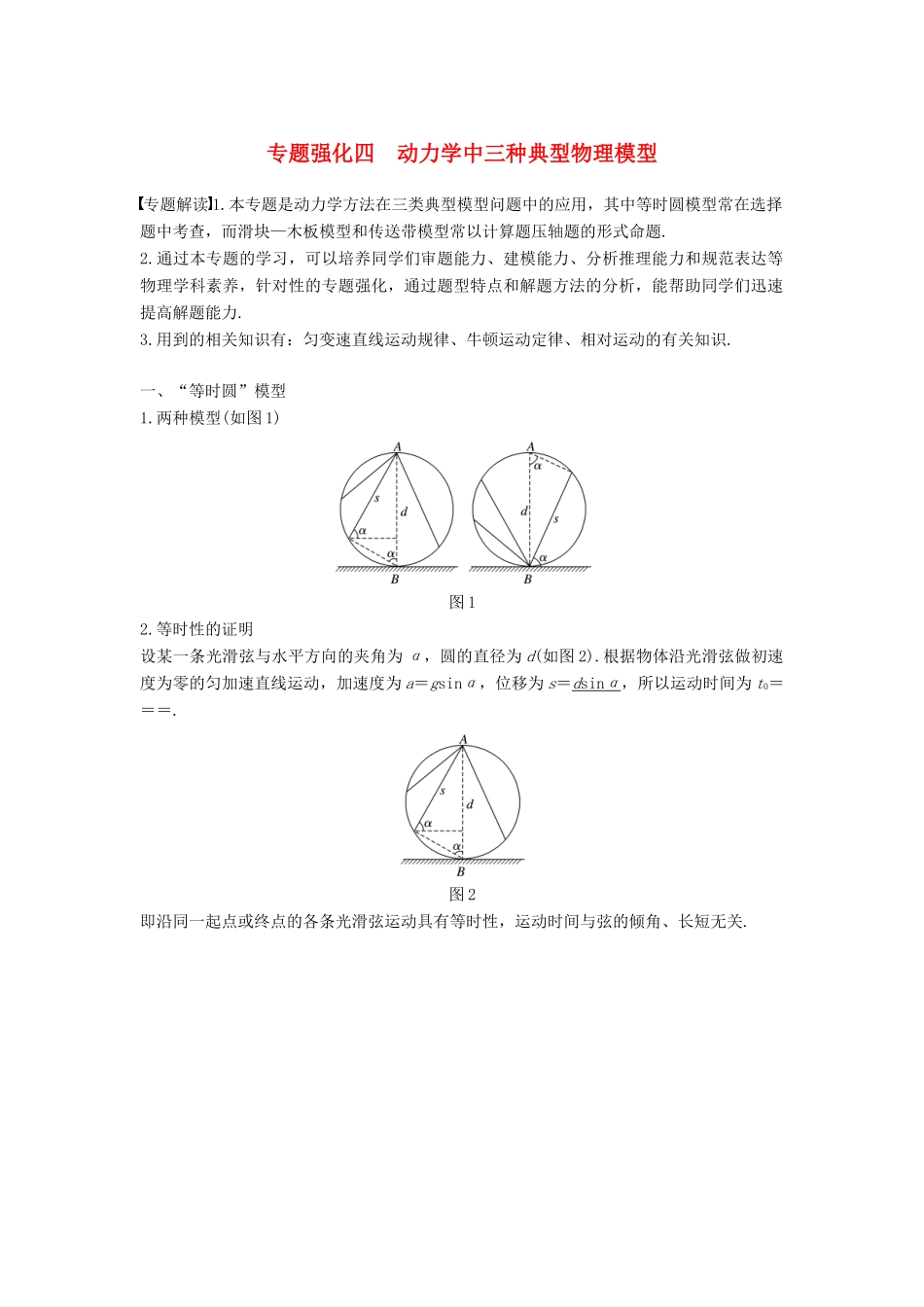 度高考物理一轮复习 第三章 牛顿运动定律 专题强化四 动力学中三种典型物理模型学案-人教版高三全册物理学案_第1页