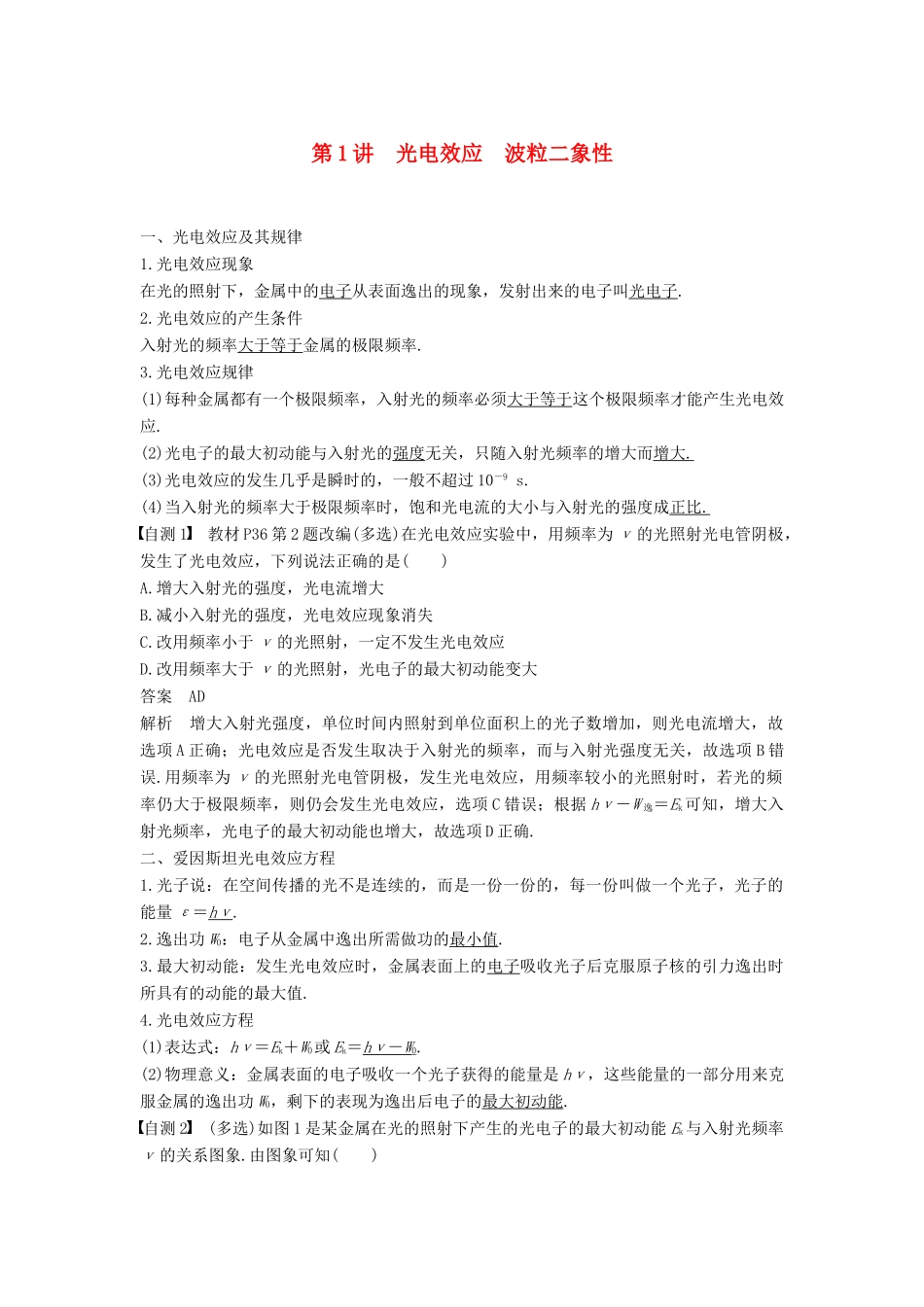 度高考物理一轮复习 第十二章 近代物理初步 第1讲 光电效应 波粒二象性学案-人教版高三全册物理学案_第1页