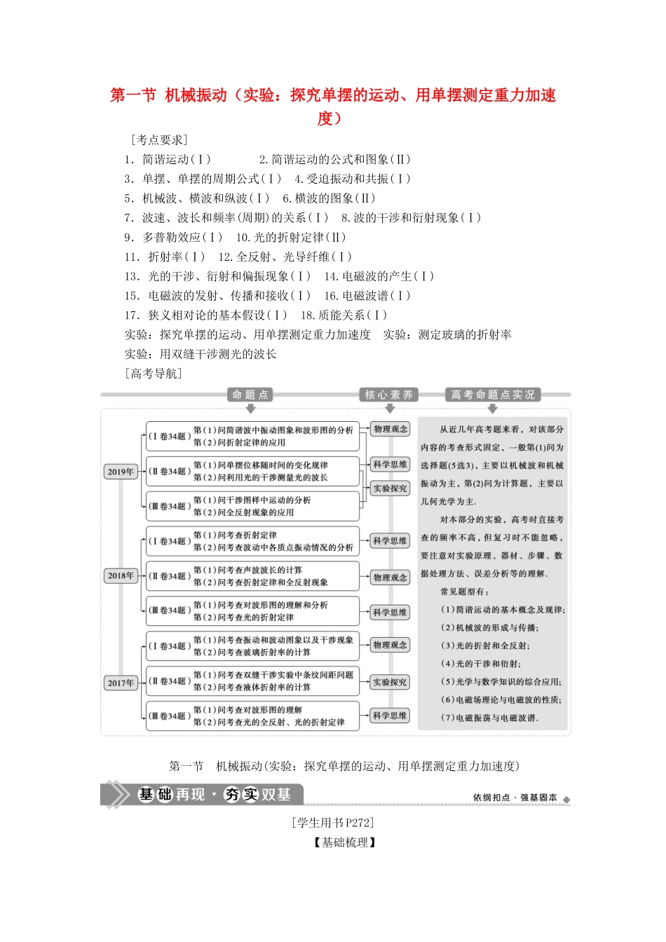 版高考物理一轮复习 第十四章 机械振动与机械波 1 第一节 机械振动（实验：探究单摆的运动、用单摆测定重力加速度）学案-人教版高三全册物理学案_第1页
