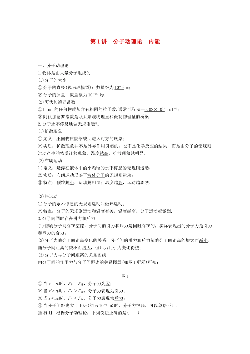 度高考物理一轮复习 第十三章 热学 第1讲 分子动理论 内能学案-人教版高三全册物理学案_第1页