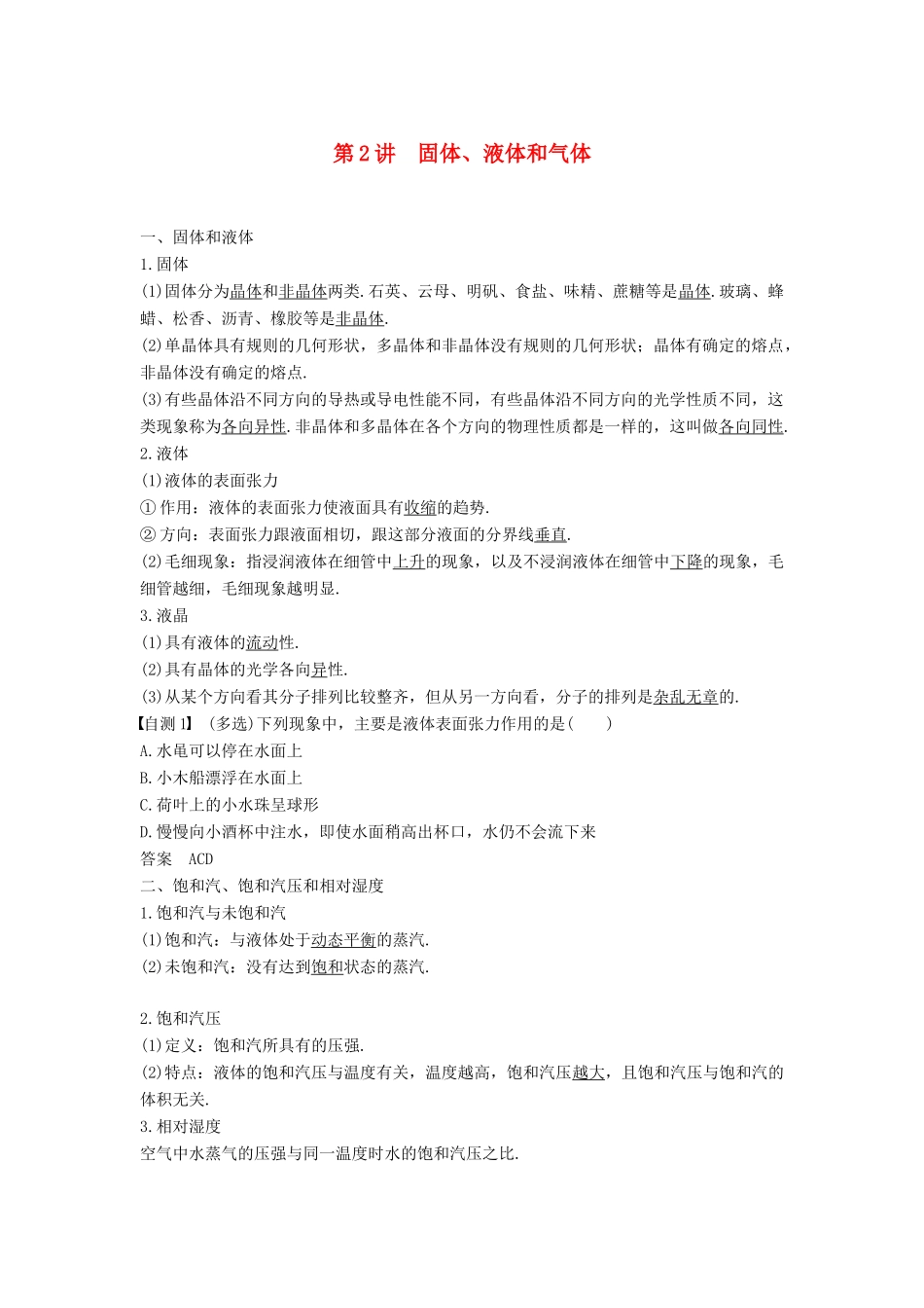 度高考物理一轮复习 第十三章 热学 第2讲 固体、液体和气体学案-人教版高三全册物理学案_第1页