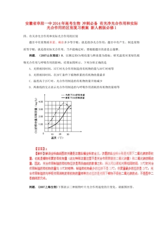安徽省阜阳一中2014年高考生物 冲刺必备 有关净光合作用和实际光合作用的区别复习教案 新人教版必修1
