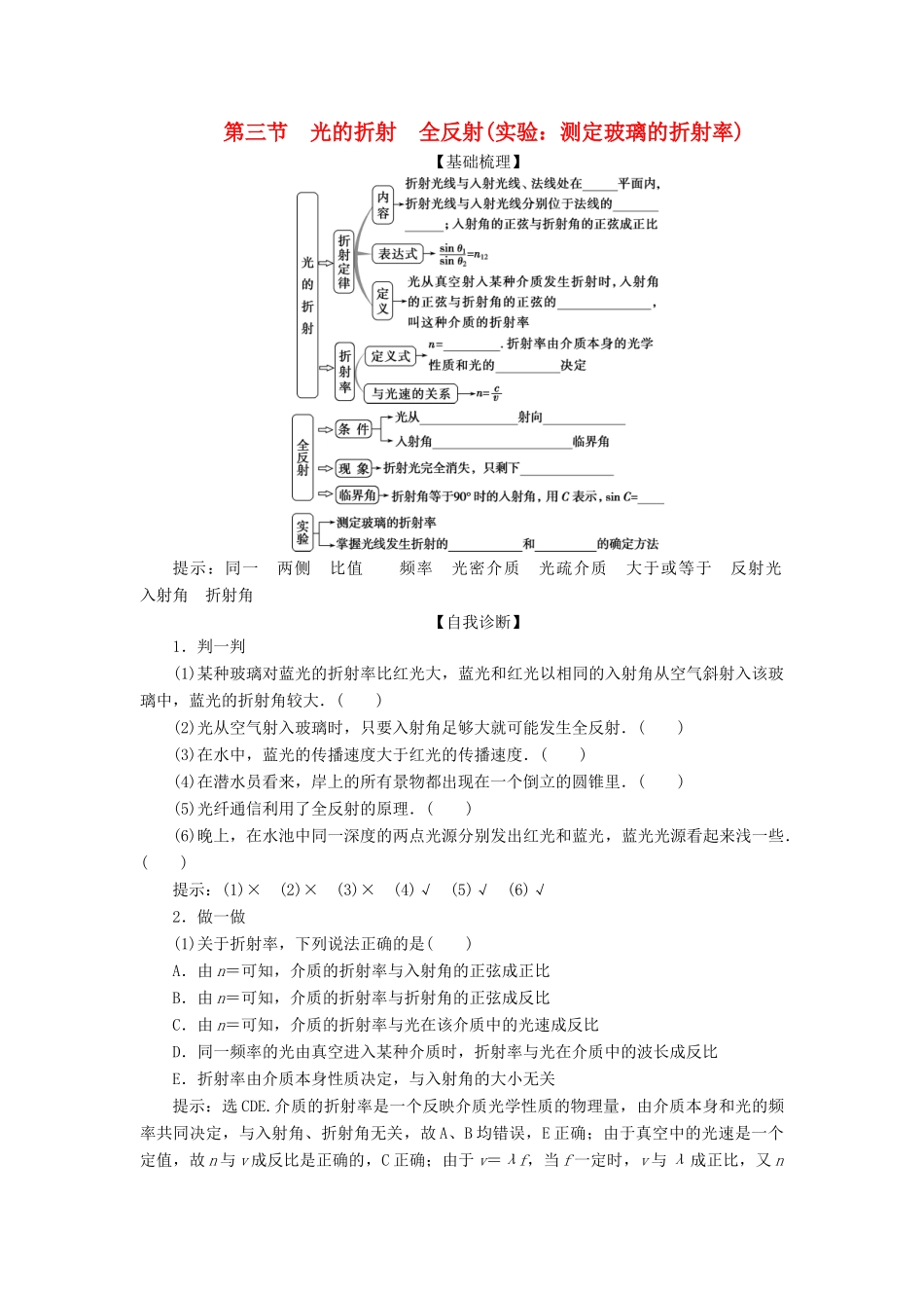 版高考物理一轮复习 第十四章 机械振动与机械波 3 第三节 光的折射 全反射（实验：测定玻璃的折射率）学案-人教版高三全册物理学案_第1页