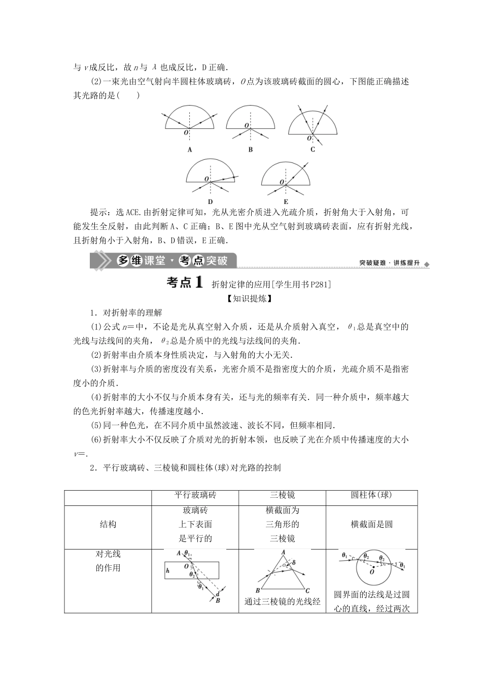 版高考物理一轮复习 第十四章 机械振动与机械波 3 第三节 光的折射 全反射（实验：测定玻璃的折射率）学案-人教版高三全册物理学案_第2页