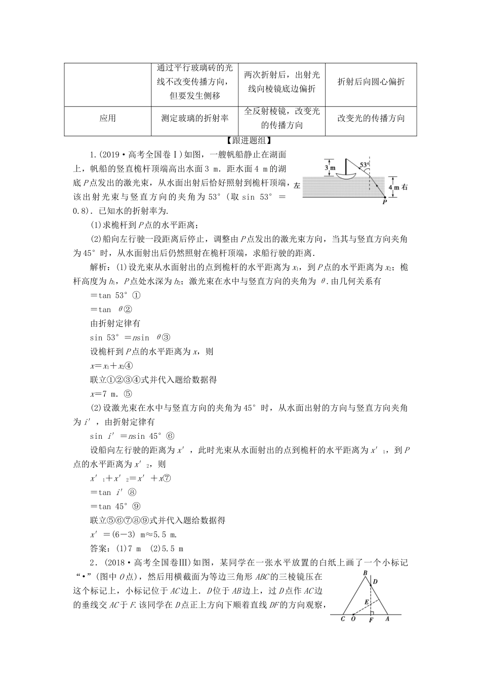 版高考物理一轮复习 第十四章 机械振动与机械波 3 第三节 光的折射 全反射（实验：测定玻璃的折射率）学案-人教版高三全册物理学案_第3页