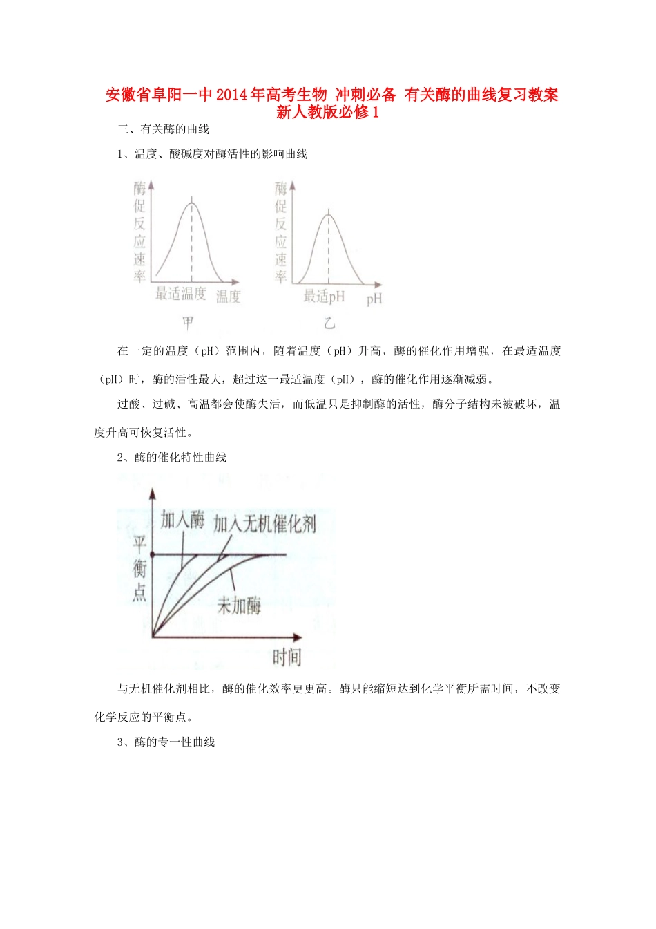 安徽省阜阳一中2014年高考生物 冲刺必备 有关酶的曲线复习教案 新人教版必修1_第1页