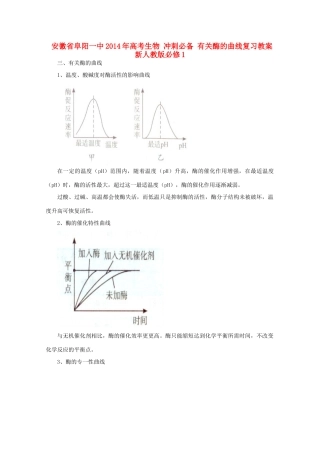 安徽省阜阳一中2014年高考生物 冲刺必备 有关酶的曲线复习教案 新人教版必修1