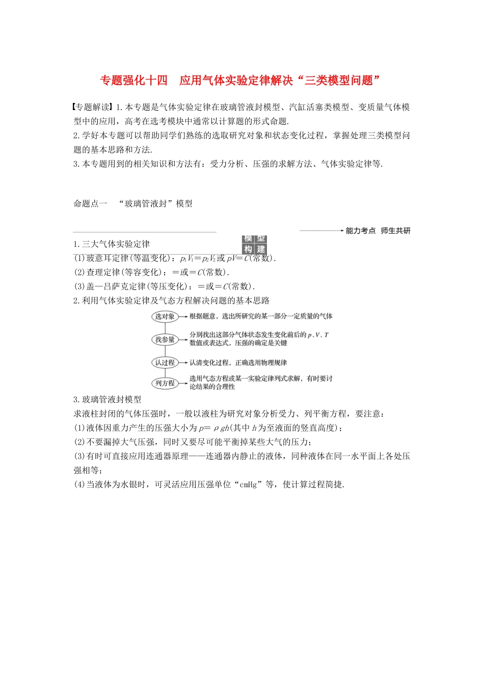 度高考物理一轮复习 第十三章 热学 专题强化十四 应用气体实验定律解决“三类模型问题”学案-人教版高三全册物理学案_第1页