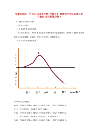 安徽省阜阳一中2014年高考生物 冲刺必备 植物的生命活动调节复习教案 新人教版必修3