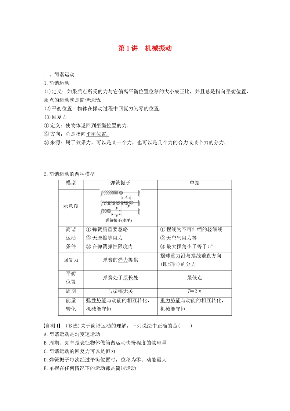 度高考物理一轮复习 第十四章 机械振动与机械波 光 电磁波与相对论 第1讲 机械振动学案-人教版高三全册物理学案_第1页