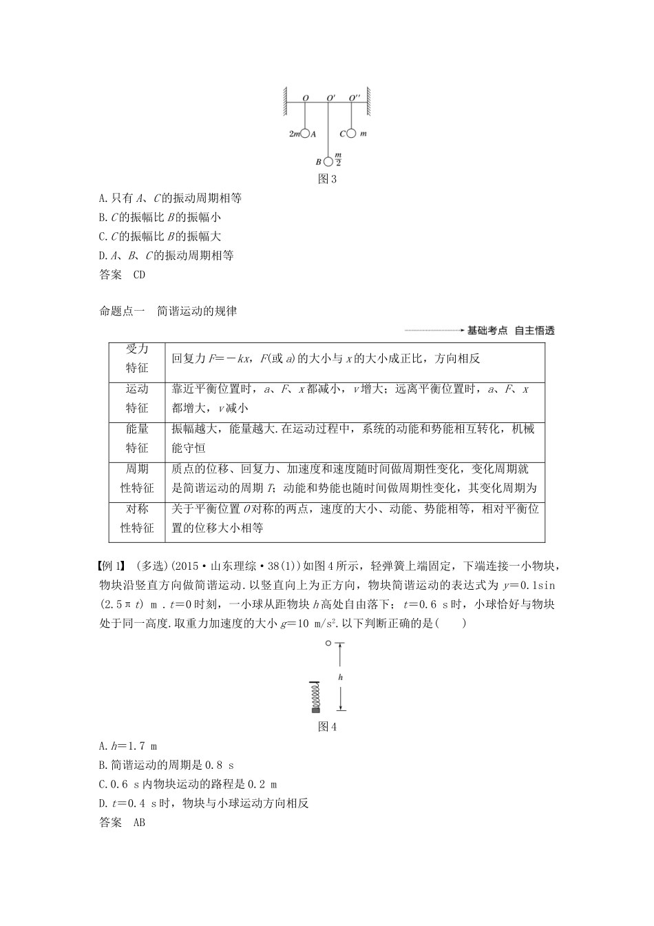 度高考物理一轮复习 第十四章 机械振动与机械波 光 电磁波与相对论 第1讲 机械振动学案-人教版高三全册物理学案_第3页