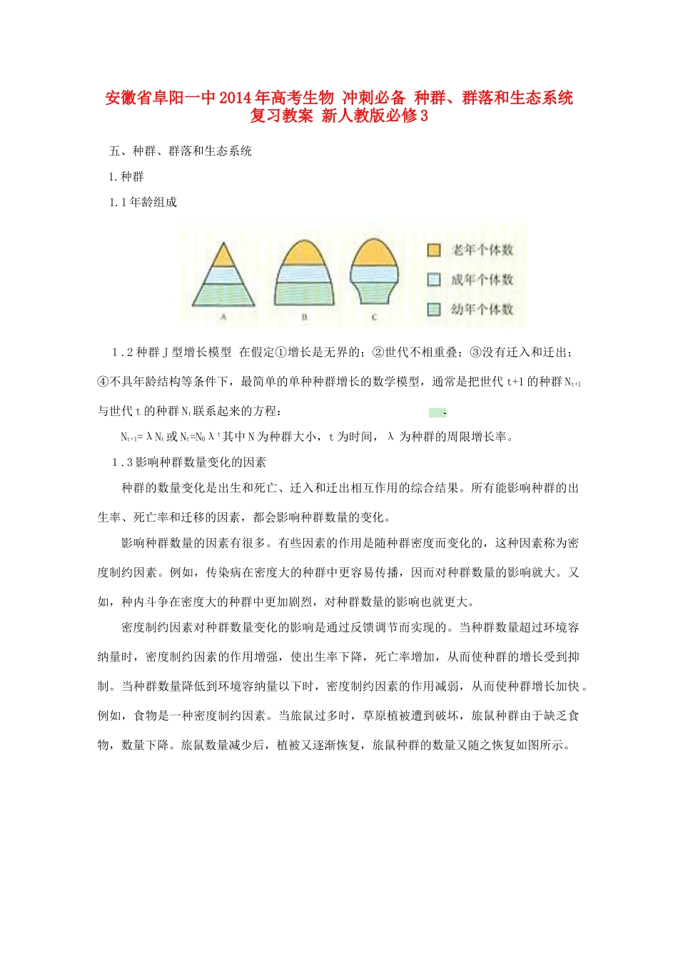 安徽省阜阳一中2014年高考生物 冲刺必备 种群、群落和生态系统复习教案 新人教版必修3_第1页
