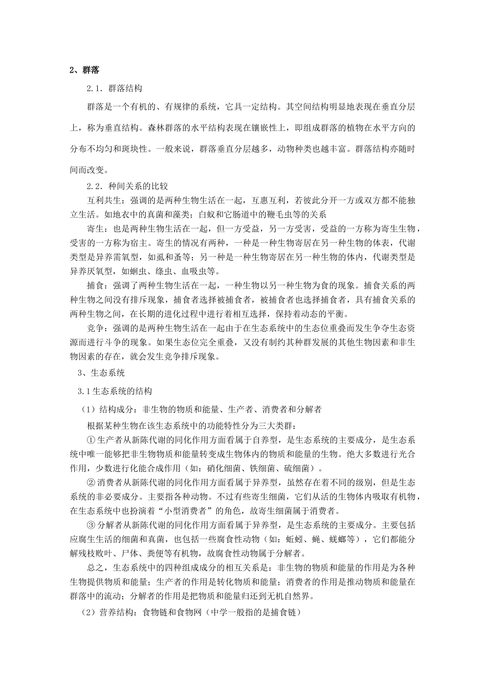 安徽省阜阳一中2014年高考生物 冲刺必备 种群、群落和生态系统复习教案 新人教版必修3_第3页