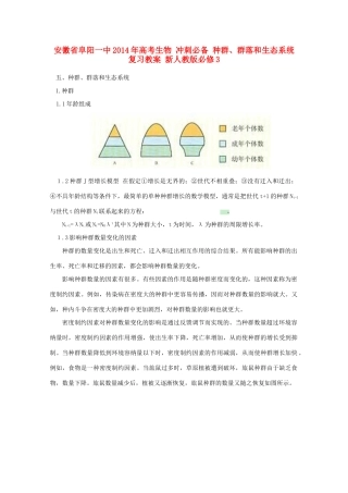 安徽省阜阳一中2014年高考生物 冲刺必备 种群、群落和生态系统复习教案 新人教版必修3