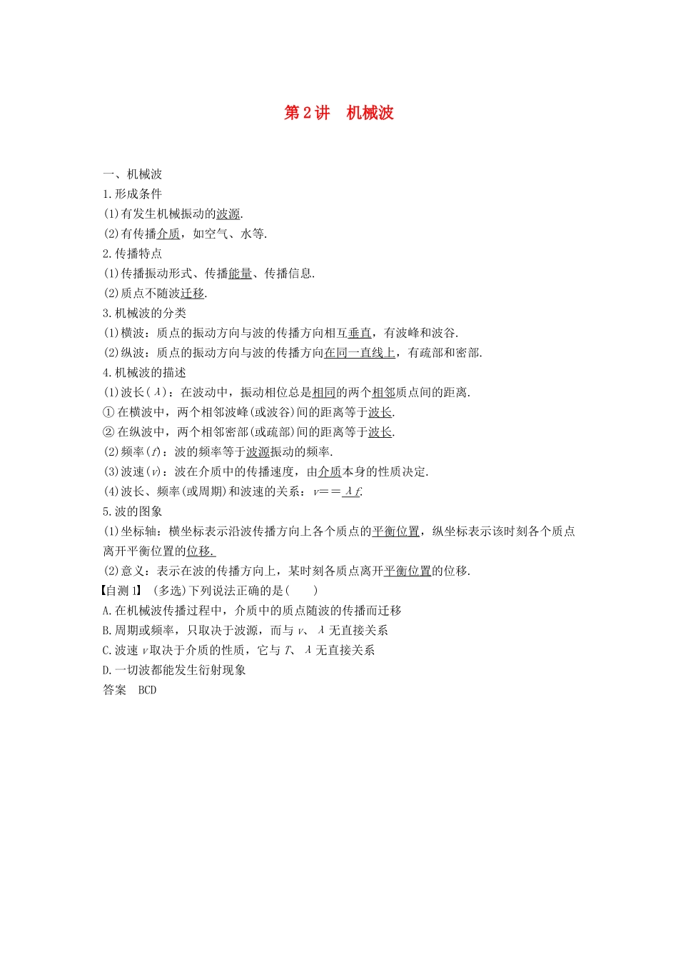 度高考物理一轮复习 第十四章 机械振动与机械波 光 电磁波与相对论 第2讲 机械波学案-人教版高三全册物理学案_第1页