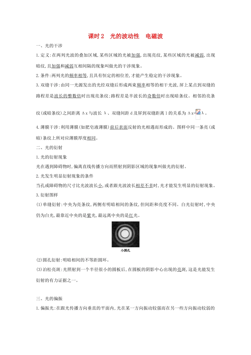 版高考物理一轮复习 第十一章 光 电磁波 波粒二象性 课时2 光的波动性 电磁波学案 新人教版-新人教版高三全册物理学案_第1页