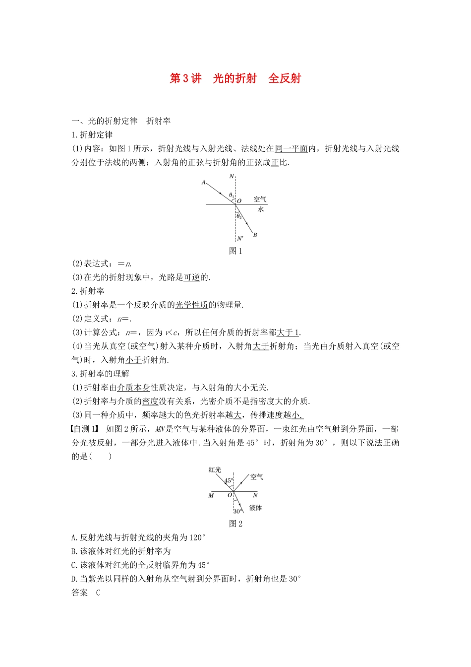 度高考物理一轮复习 第十四章 机械振动与机械波 光 电磁波与相对论 第3讲 光的折射 全反射学案-人教版高三全册物理学案_第1页