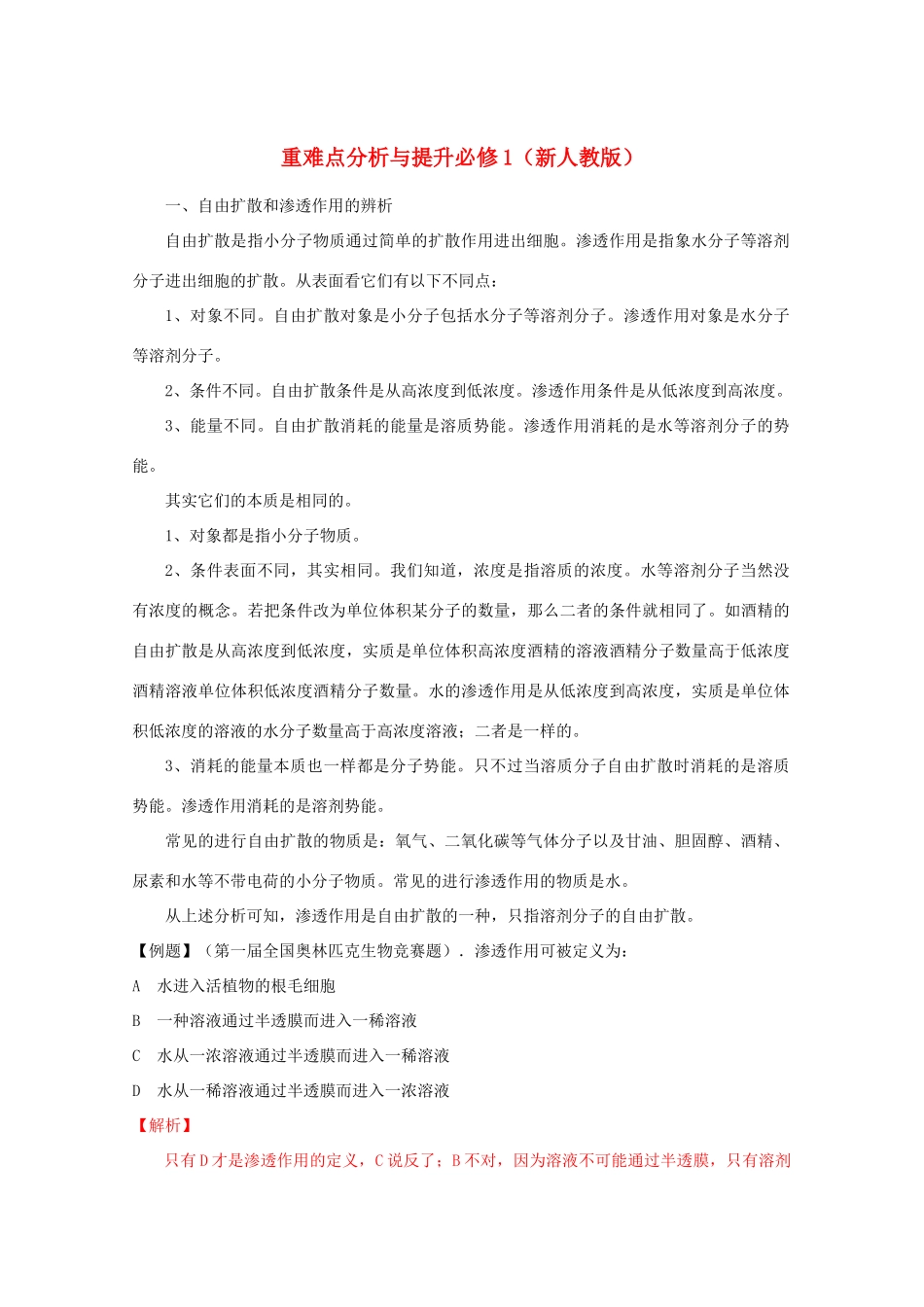 安徽省阜阳一中2014年高考生物 重难点分析与提升复习教案 新人教版必修1_第1页