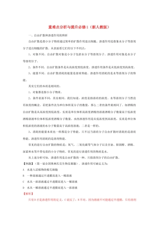 安徽省阜阳一中2014年高考生物 重难点分析与提升复习教案 新人教版必修1