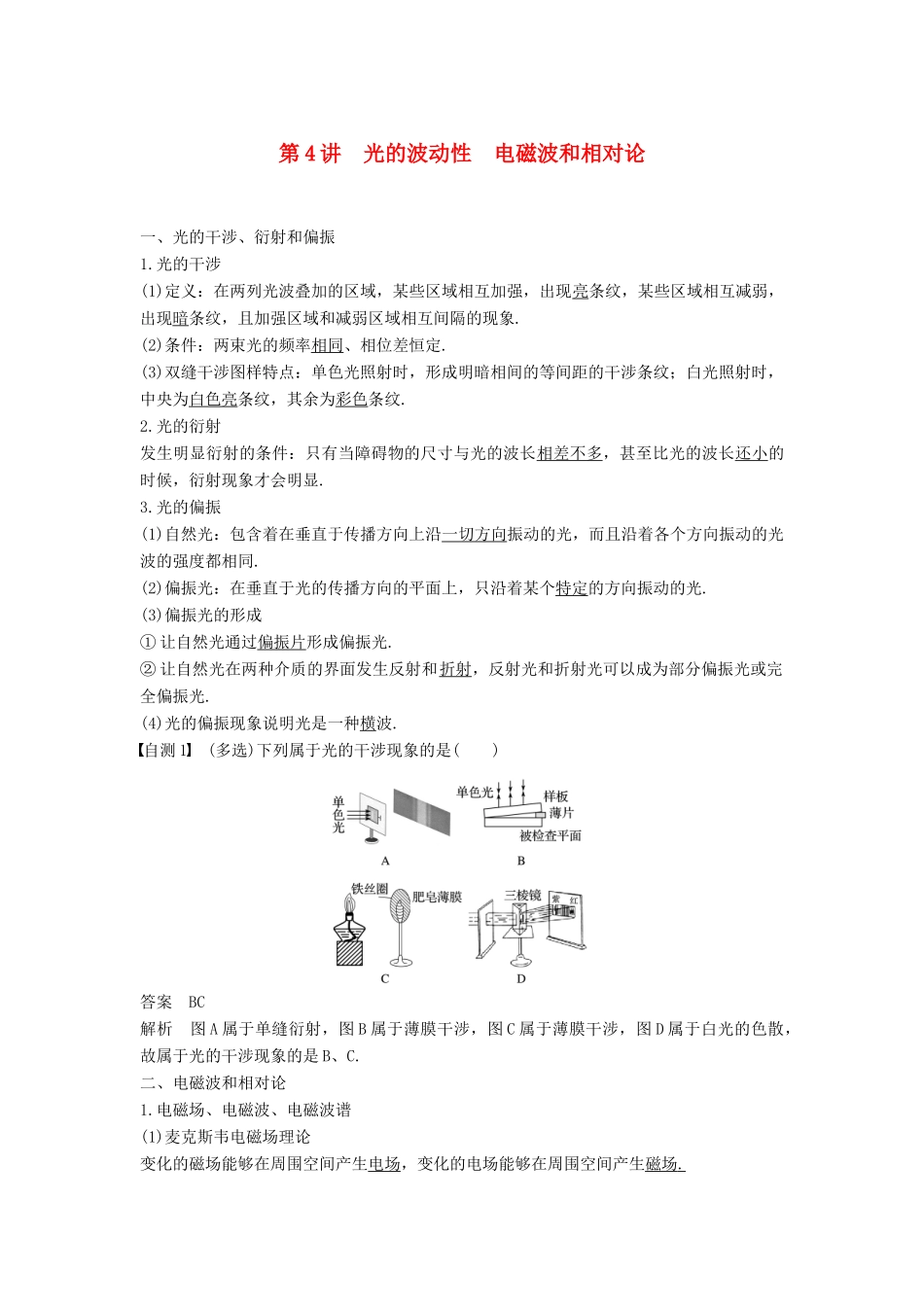 度高考物理一轮复习 第十四章 机械振动与机械波 光 电磁波与相对论 第4讲 光的波动性 电磁波和相对论学案-人教版高三全册物理学案_第1页