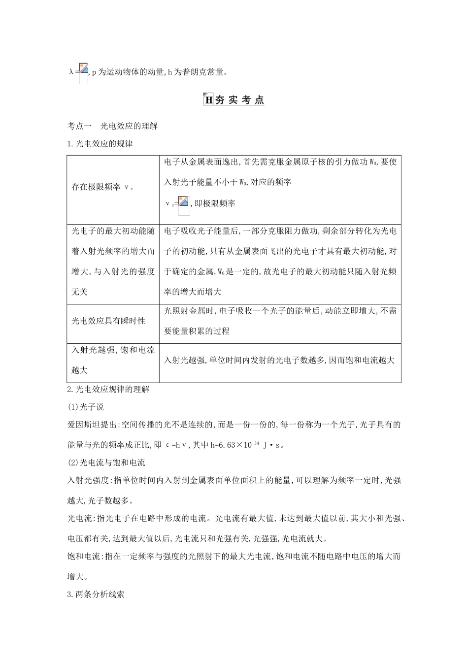版高考物理一轮复习 第十一章 光 电磁波 波粒二象性 课时3 光电效应 光的波粒二象性学案 新人教版-新人教版高三全册物理学案_第2页