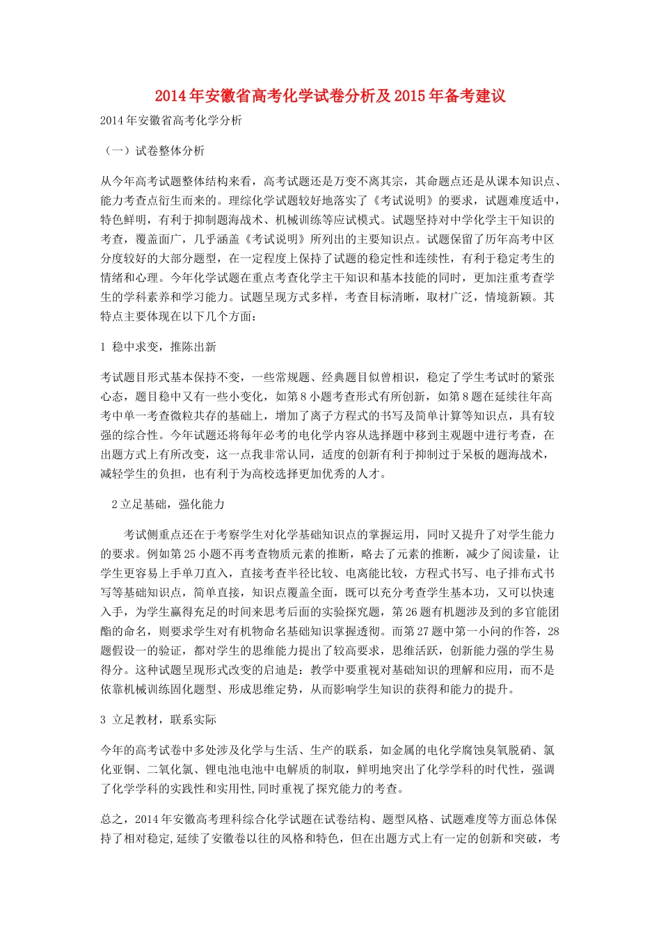 安徽省高考化学 2014年试卷分析及2015年备考建议_第1页