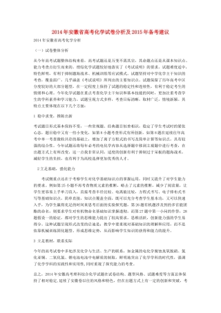 安徽省高考化学 2014年试卷分析及2015年备考建议
