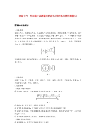 度高考物理一轮复习 第十四章 机械振动与机械波 光 电磁波与相对论 实验十六 用双缝干涉测量光的波长（同时练习使用测量头）学案-人教版高三全册物理学案