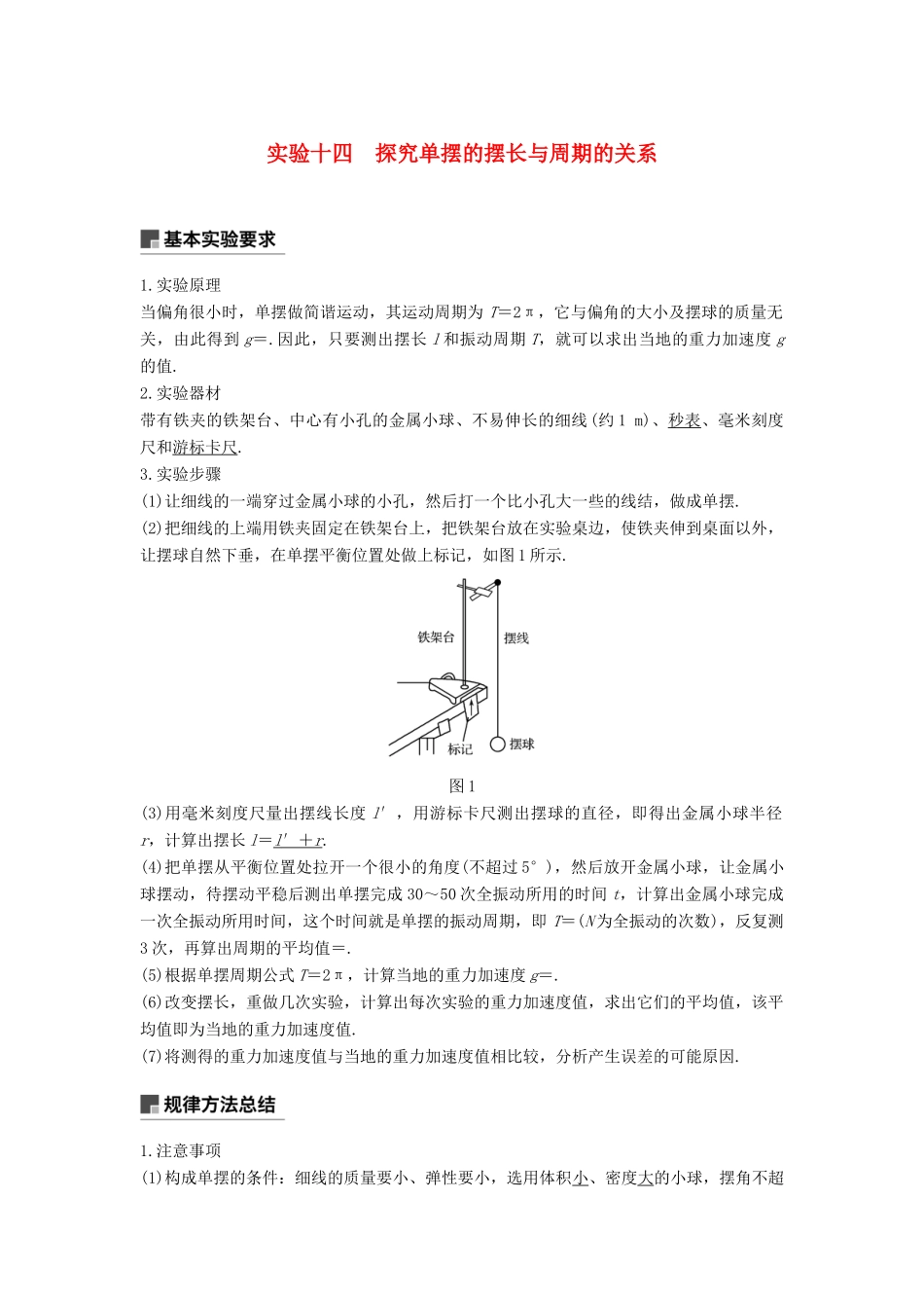 度高考物理一轮复习 第十四章 机械振动与机械波 光 电磁波与相对论 实验十四 探究单摆的摆长与周期的关系学案-人教版高三全册物理学案_第1页