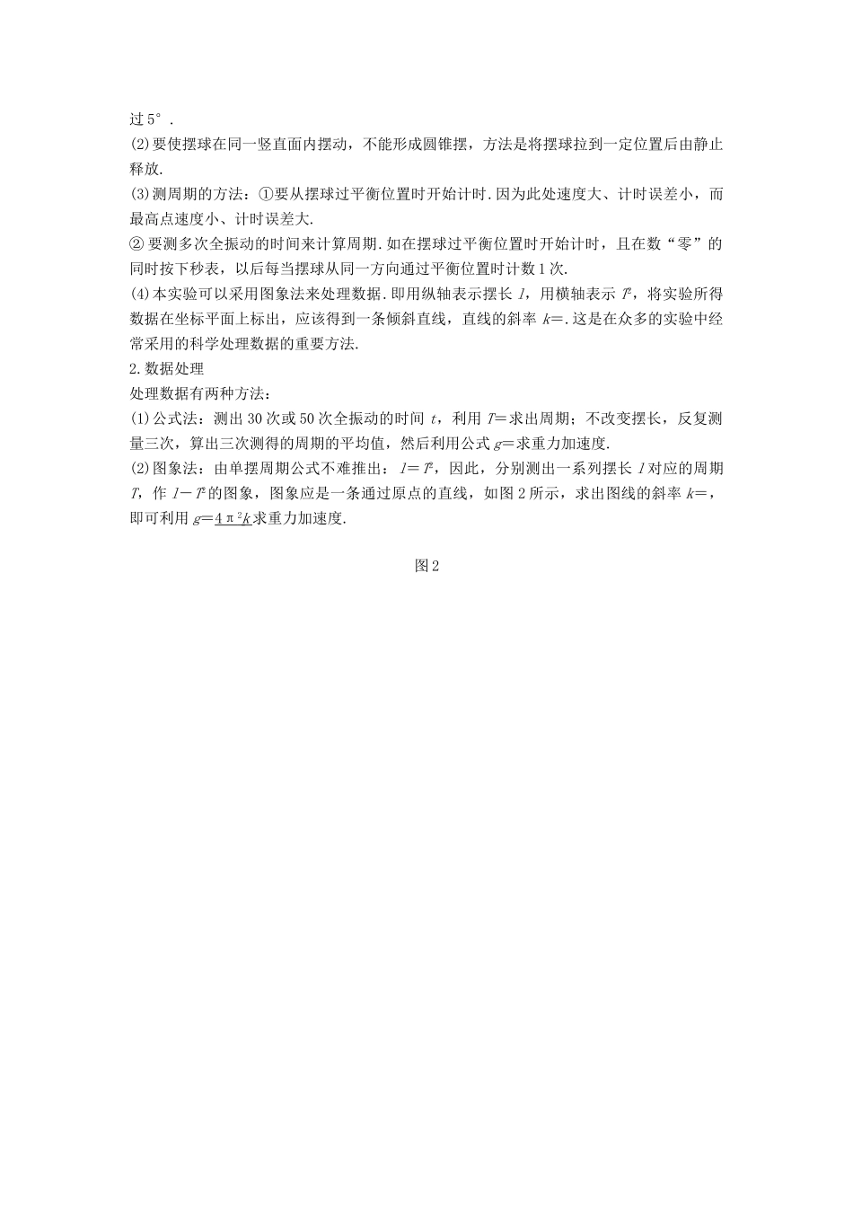 度高考物理一轮复习 第十四章 机械振动与机械波 光 电磁波与相对论 实验十四 探究单摆的摆长与周期的关系学案-人教版高三全册物理学案_第2页