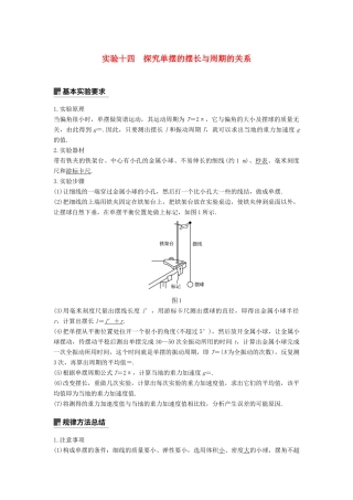 度高考物理一轮复习 第十四章 机械振动与机械波 光 电磁波与相对论 实验十四 探究单摆的摆长与周期的关系学案-人教版高三全册物理学案