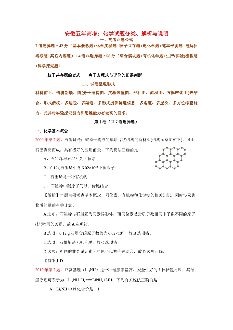 安徽省高考化学 试题的分类、评析与说明_第1页