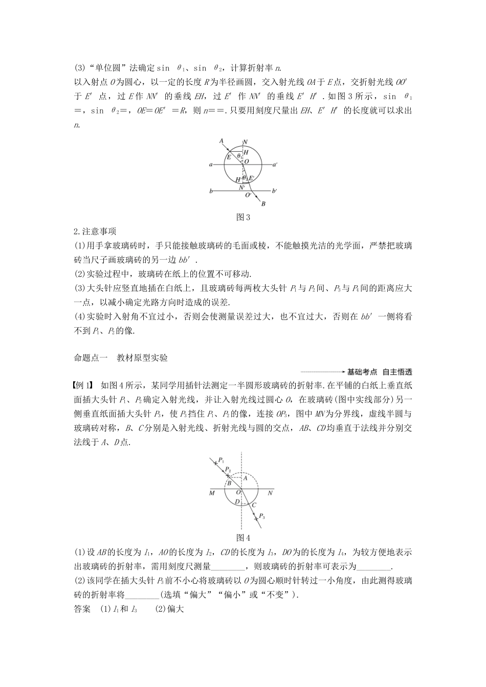 度高考物理一轮复习 第十四章 机械振动与机械波 光 电磁波与相对论 实验十五 测定玻璃的折射率学案-人教版高三全册物理学案_第2页