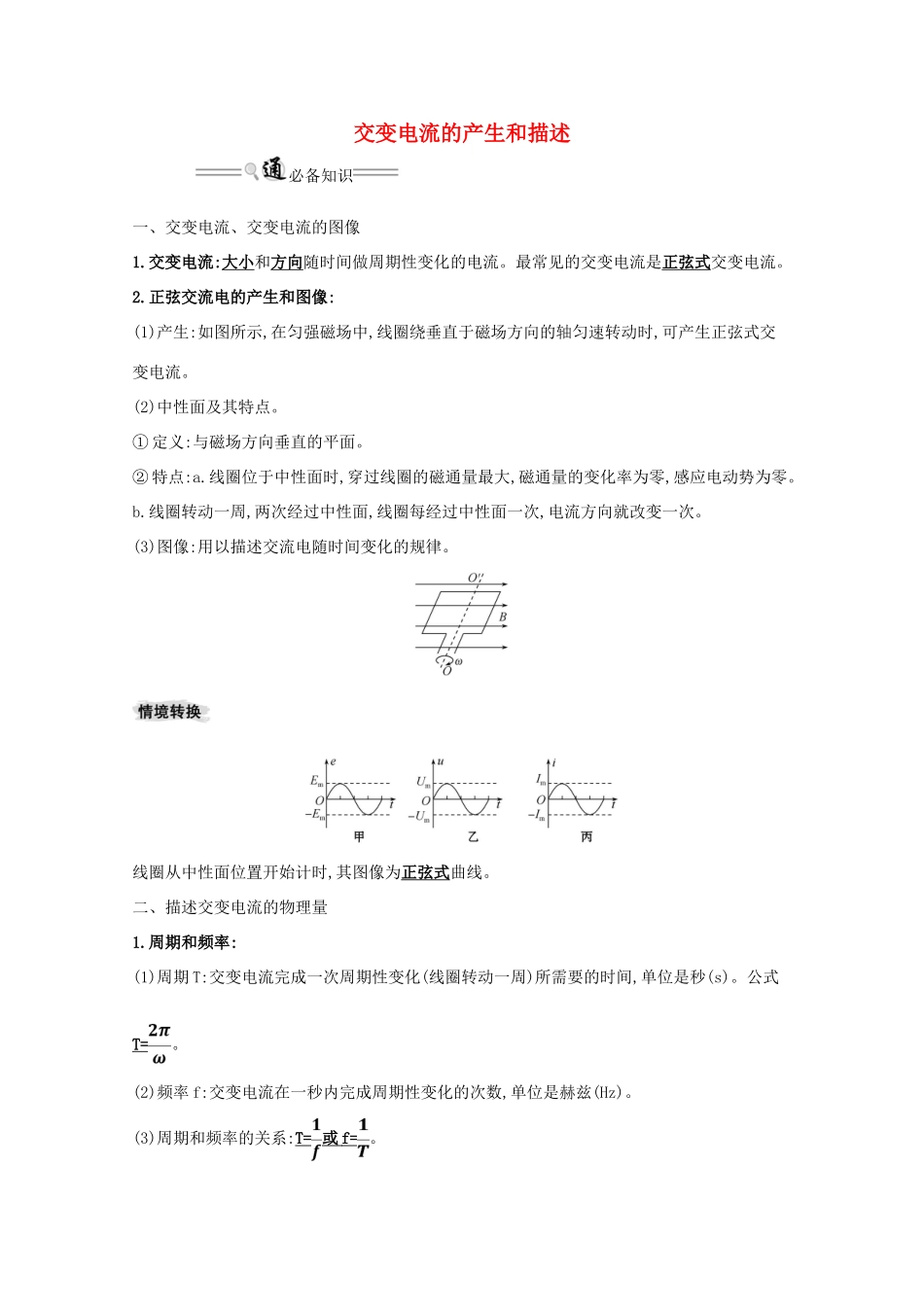 版高考物理一轮复习 第十一章 交变电流 传感器 1 交变电流的产生和描述学案-人教版高三全册物理学案_第1页