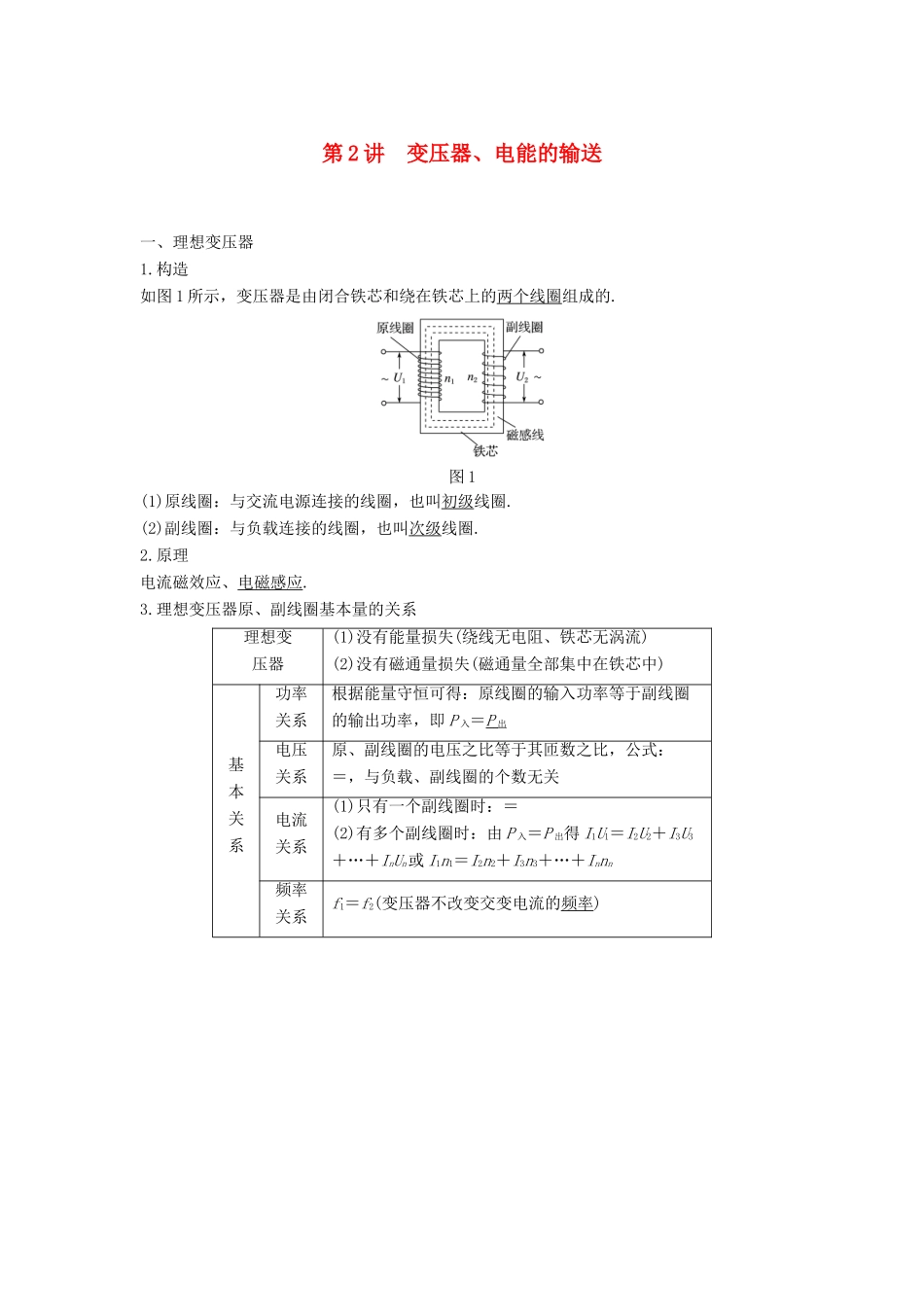 度高考物理一轮复习 第十一章 交变电流 传感器 第2讲 变压器、电能的输送学案-人教版高三全册物理学案_第1页