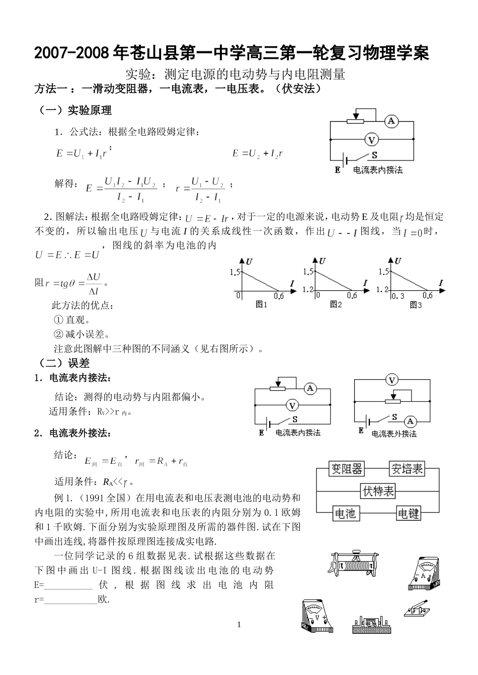 测定电源的电动势与内电阻测量_第1页