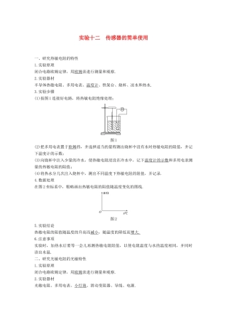 度高考物理一轮复习 第十一章 交变电流 传感器 实验十二 传感器的简单使用学案-人教版高三全册物理学案