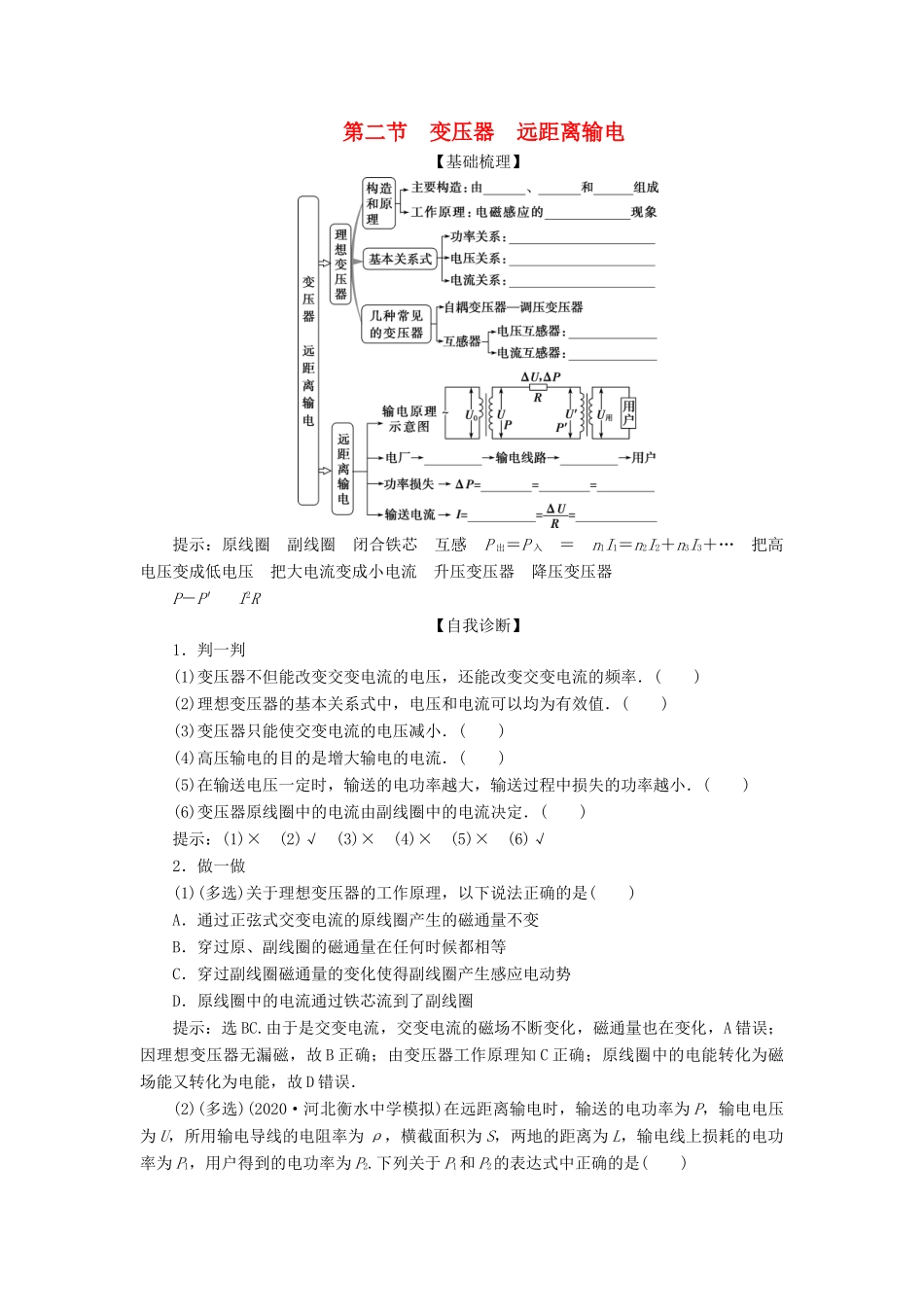 版高考物理一轮复习 第十一章 交变电流 传感器 2 第二节 变压器 远距离输电学案-人教版高三全册物理学案_第1页