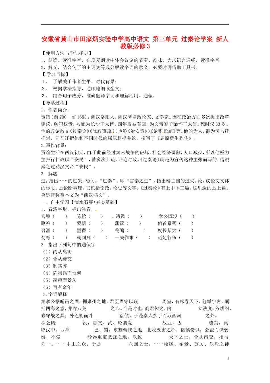 安徽省黄山市田家炳实验中学高中语文 第三单元 过秦论学案 新人教版必修3_第1页