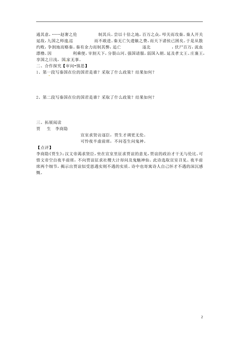 安徽省黄山市田家炳实验中学高中语文 第三单元 过秦论学案 新人教版必修3_第2页