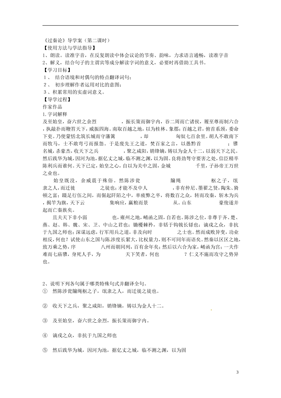 安徽省黄山市田家炳实验中学高中语文 第三单元 过秦论学案 新人教版必修3_第3页